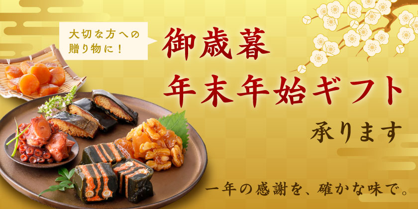 お歳暮・冬ギフト 特集