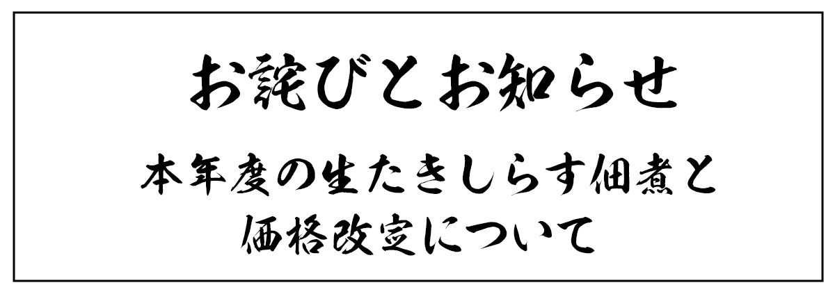 本年度の佃煮に関するお知らせ