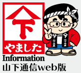 山下通信Web版