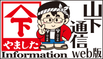 山下通信ページへ