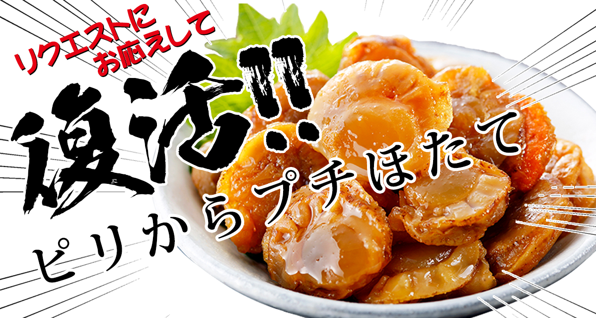プチほたて