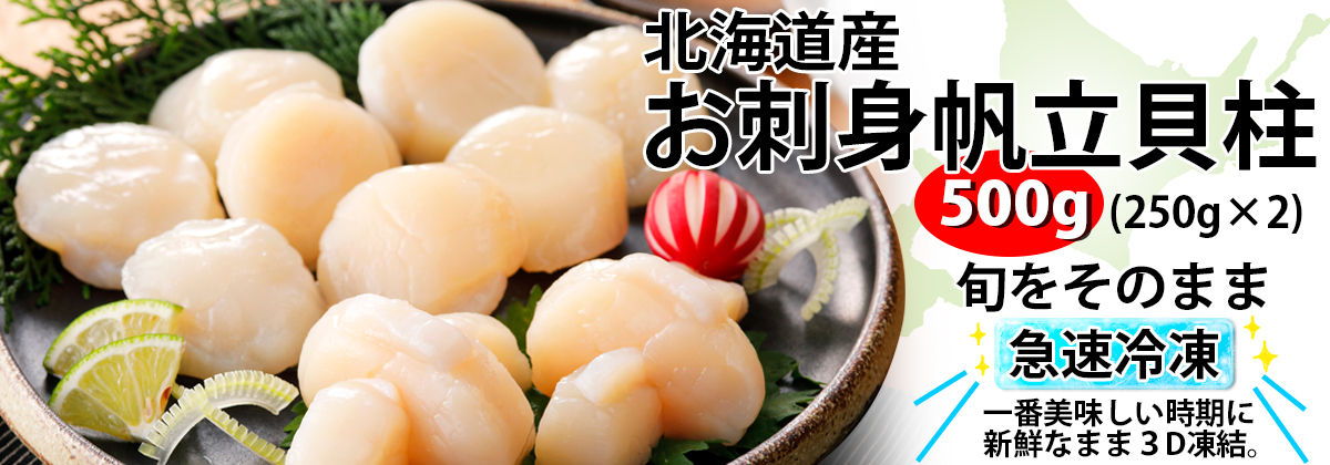 北海道産お刺身帆立貝柱