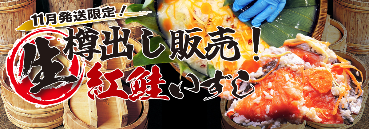 樽出し紅鮭飯寿し